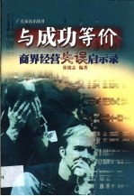 与成功等价 商界经营失误启示录