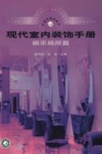 现代室内装饰手册 娱乐场所篇