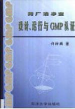药厂洁净室设计、运行与GMP认证