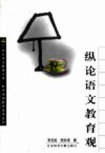 纵论语文教育观