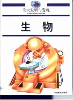 重大发明与发现 第GX卷