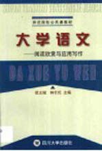 大学语文 阅读欣赏与应用写作