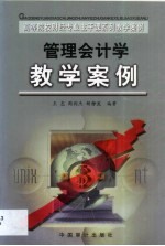 管理会计学教学案例