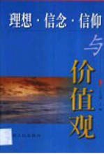 理想 信念 信仰与价值观