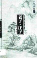 老子·庄子
