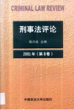 刑事法评论 第8卷 2001