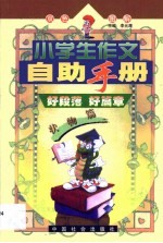 小学生作文自助手册 双色图解 状物篇