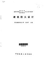建筑防火设计