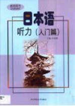 日本语听力 入门篇
