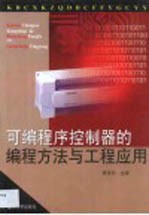 可编程序控制器的编程方法与工程应用