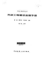 市政工程建设监理手册
