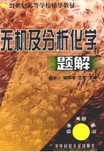 无机及分析化学题解