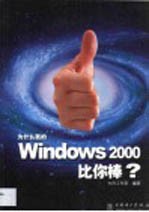 为什么我的Windows 2000比你棒？