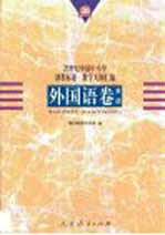 20世纪中国中小学课程标准·教学大纲汇编 外国语卷 英语