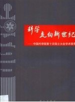 科学走向新世纪 中国科学院第十次院士大会学术报告