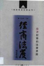 经商法度 经济犯罪的法律界限