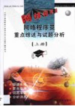 网络程序员重点综述与试题分析 上