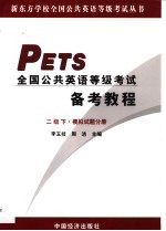 全国公共英语等级考试备考教程 二级 下 模拟试题分册