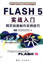 Flash 5实战入门 网页动画制作实例技巧