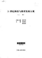 21世纪科技与教育发展大观 第1卷