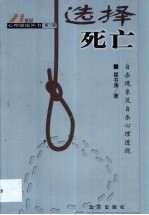 选择死亡 自杀现象及自杀心理透视