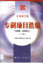 中国科学院专利项目选编 1998-2000年