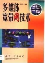 多媒体宽带网技术