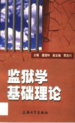 监狱学基础理论