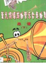 莫扎特嬉游曲管乐合奏曲集 第ZP.2卷