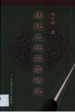 唐代土地买卖研究