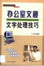 办公室文秘文字处理技巧