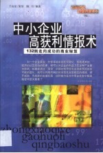 中小企业高获利情报术 132则走向成功的商业秘笈