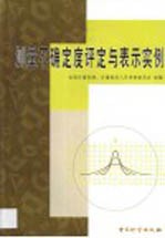 测量不确定度评定与表示实例
