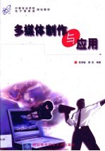 多媒体制作与应用