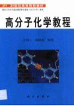 高分子化学教程