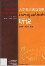 大学英语成功策略 听说