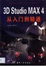 3D Studio MAX 4从入门到精通