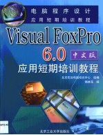 Visual FoxPro 6.0中文版应用短期培训教程