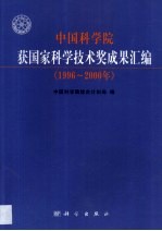 中国科学院获国家科学技术奖成果汇编 1996-2000年