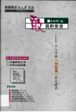 敢说的实话 工人日报“钟鼓篇”杂文精萃