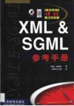 XML & SGML参考手册