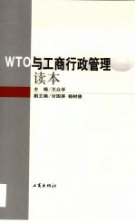 WTO与工商行政管理读本