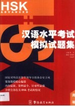 汉语水平考试(HSK)模拟试题集 高等