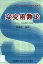 实变函数论