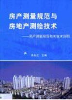 房产测量规范与房产测绘技术 房产测量规范有关技术说明