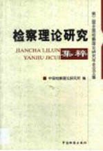 检察理论研究集粹 第二届全国检察理论研究年会论文集