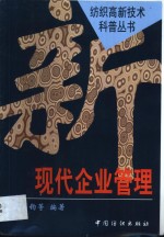 现代企业管理