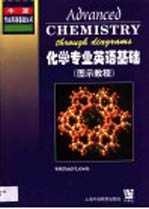 化学专业英语基础 图示教程