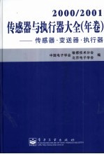 2000/2001传感器与执行器大全(年卷) 传感器·变送器·执行器