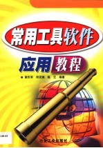 常用工具软件应用教程